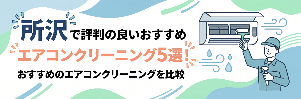 所沢で評判の良いおすすめエアコンクリーニング5選！おすすめのエアコンクリーニングを比較