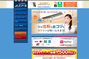 「エアコン洗浄のエアール」なら、分解の深さを選べるエアコンクリーニング！