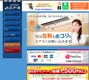 「エアコン洗浄のエアール」なら、分解の深さを選べるエアコンクリーニング！