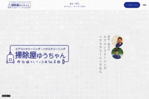 「掃除屋ゆうちゃん」なら、専属スタッフが作業するエアコンクリーニング！