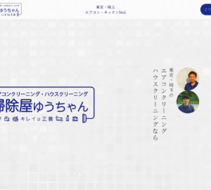 「掃除屋ゆうちゃん」なら、専属スタッフが作業するエアコンクリーニング！