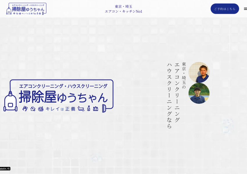 「掃除屋ゆうちゃん」なら、専属スタッフが作業するエアコンクリーニング！