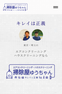 「掃除屋ゆうちゃん」なら、専属スタッフが作業するエアコンクリーニング！