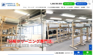 「株式会社ハウスクリーンメンテナンス」なら、完全分解に対応するエアコンクリーニング！