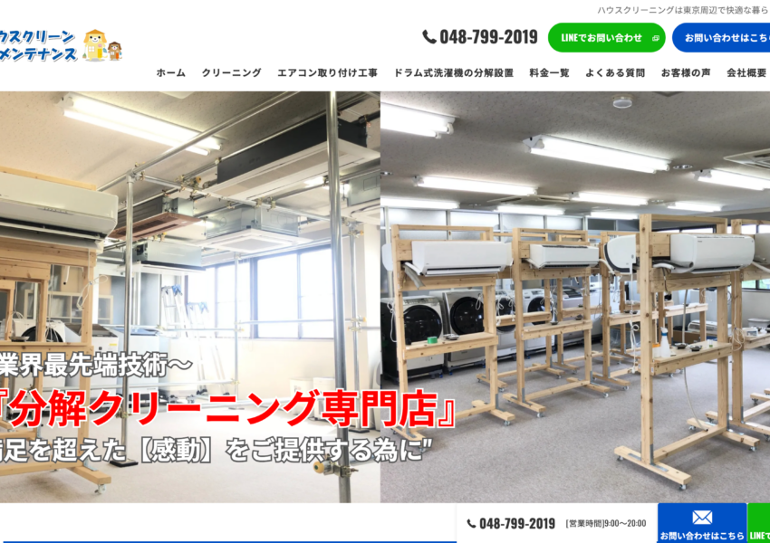 「株式会社ハウスクリーンメンテナンス」なら、完全分解に対応するエアコンクリーニング！