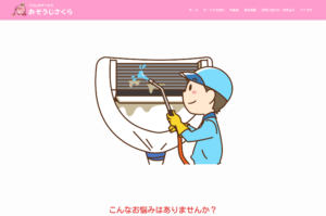 「おそうじさくら」なら、家庭用も業務用も頼めるエアコンクリーニング！