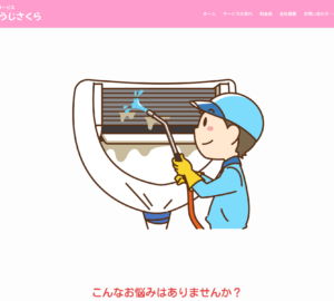 「おそうじさくら」なら、家庭用も業務用も頼めるエアコンクリーニング！
