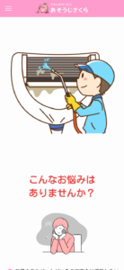 「おそうじさくら」なら、家庭用も業務用も頼めるエアコンクリーニング！