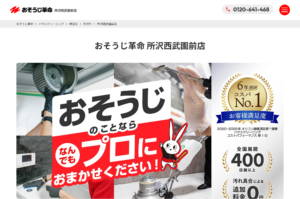 「おそうじ革命所沢西武園前店」なら、タイプ別の税込料金が分かるエアコンクリーニング！
