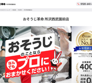 「おそうじ革命所沢西武園前店」なら、タイプ別の税込料金が分かるエアコンクリーニング！