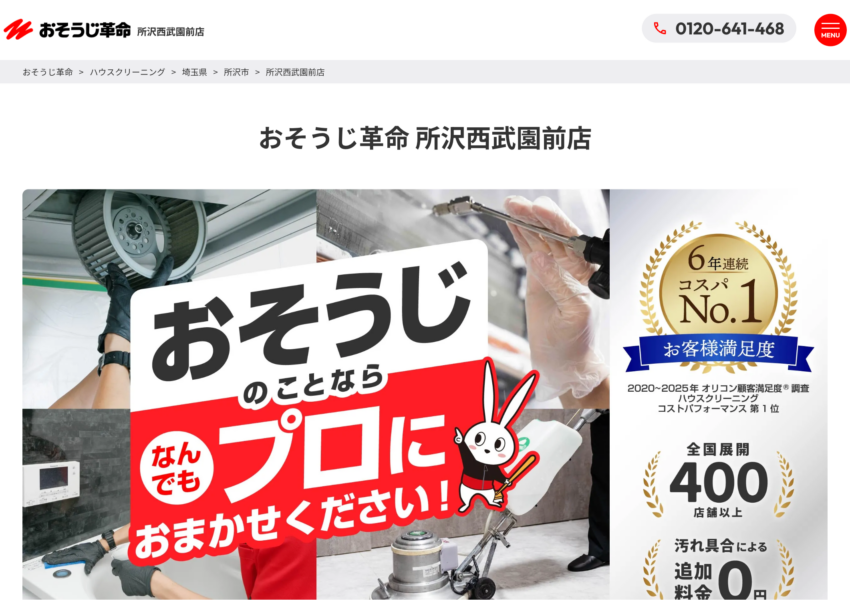 「おそうじ革命所沢西武園前店」なら、タイプ別の税込料金が分かるエアコンクリーニング！